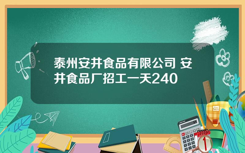 泰州安井食品有限公司 安井食品厂招工一天240